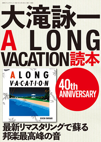 大滝詠一 ／LONG VACATION ／マスターサウンド盤／極上品／雑音無 別冊ステレオサウンド 大滝詠一A LONG VACATION 読本 (発売日2021年03