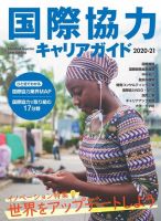 国際協力キャリアガイド 2020-21 (発売日2020年11月16日) 表紙