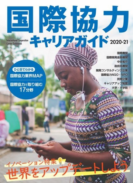 国際協力キャリアガイド 2020-21 (発売日2020年11月16日) 表紙