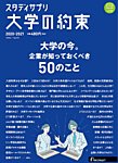 大学の約束 2020-2021 (発売日2020年11月20日) 表紙