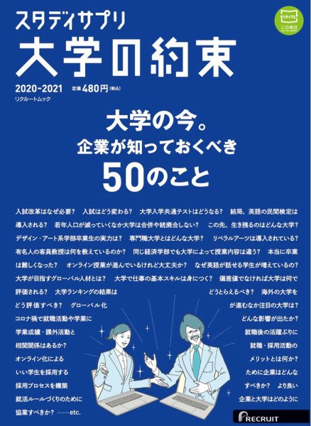大学の約束 2020-2021 (発売日2020年11月20日) 表紙