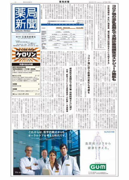 薬局新聞 2021年04月28日発売号 表紙