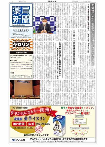 薬局新聞 2021年08月12日発売号 表紙