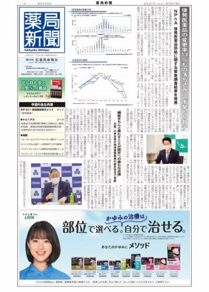 薬局新聞 2021年08月25日発売号 表紙