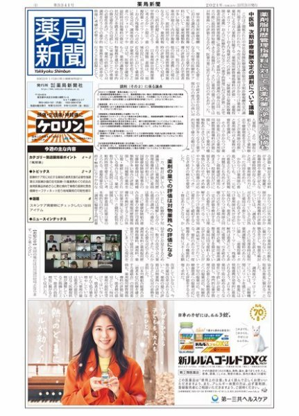 薬局新聞 2021年11月03日発売号 表紙