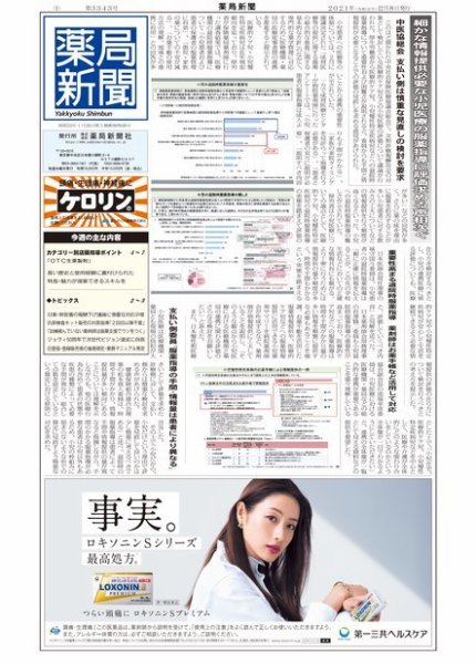 薬局新聞 2021年12月08日発売号 表紙