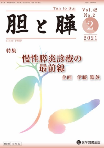 胆と膵 Vol.42 No.2 (発売日2021年02月15日) 表紙