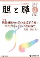 胆と膵 Vol.42 No.3 (発売日2021年03月15日) 表紙