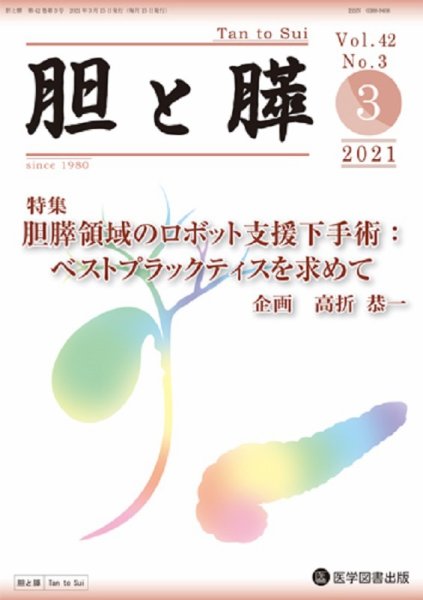 胆と膵 Vol.42 No.3 (発売日2021年03月15日) 表紙