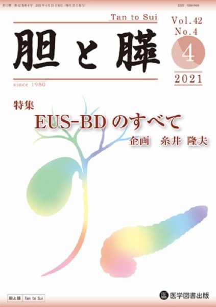 胆と膵 Vol.42 No.4 (発売日2021年04月15日) 表紙