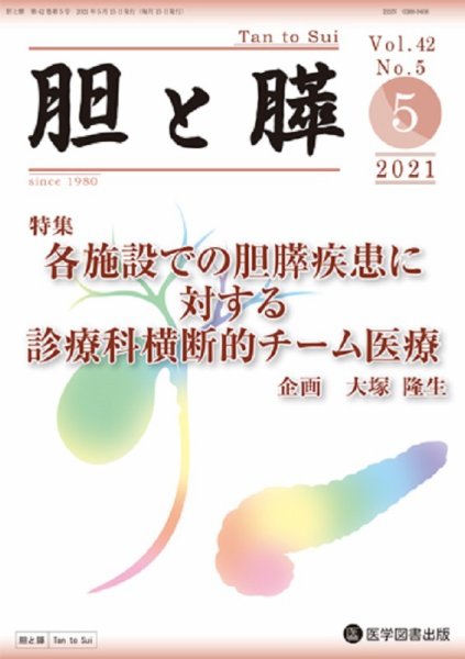 胆と膵 Vol.42 No.5 (発売日2021年05月15日) 表紙
