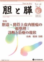 胆と膵 Vol.42 No.6 表紙