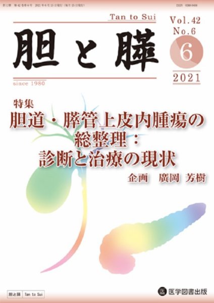 胆と膵 Vol.42 No.6 (発売日2021年06月15日) 表紙