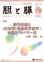 胆と膵 Vol.42 No.7 表紙