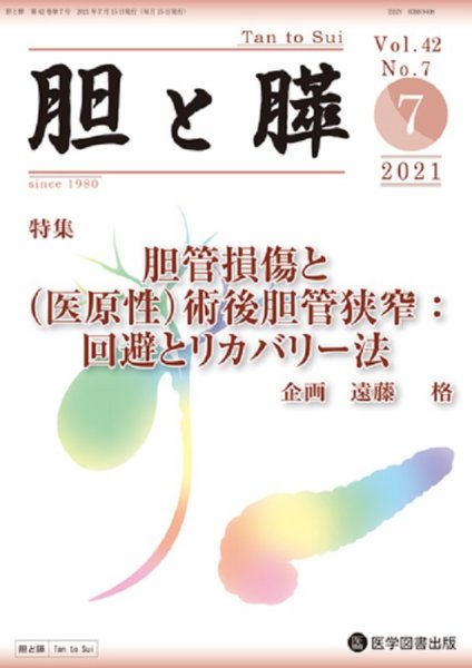 胆と膵 Vol.42 No.7 (発売日2021年07月15日) 表紙