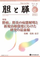 胆と膵 Vol.42 No.8 表紙