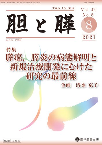 胆と膵 Vol.42 No.8 (発売日2021年08月15日) 表紙