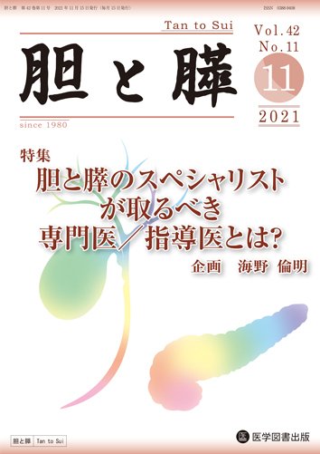 胆と膵 Vol.42 No.11 (発売日2021年11月15日) 表紙