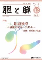 胆と膵 Vol.42 No.12 表紙