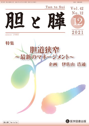 胆と膵 Vol.42 No.12 (発売日2021年12月15日) 表紙
