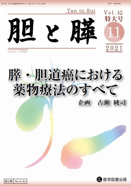 胆と膵 Vol.42 特大号 (発売日2021年10月31日) 表紙