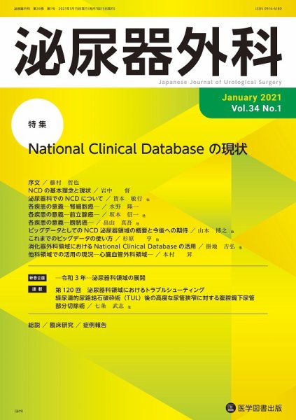 泌尿器外科 Vol.34 No.1 (発売日2021年01月15日) 表紙