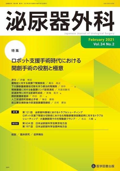 泌尿器外科 Vol.34 No.2 (発売日2021年02月15日) 表紙