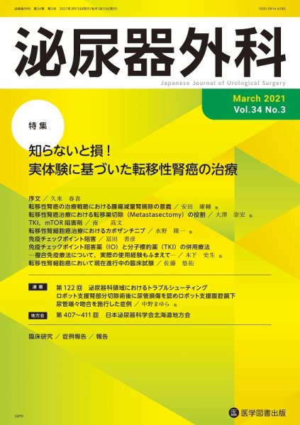 泌尿器外科 Vol.34 No.3 (発売日2021年03月15日) 表紙