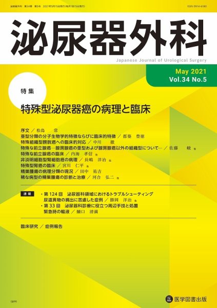 泌尿器外科 Vol.34 No.5 (発売日2021年05月15日) 表紙