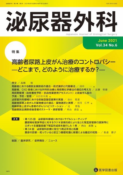 泌尿器外科 Vol.34 No.6 (発売日2021年06月15日) 表紙