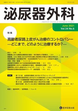 泌尿器外科 Vol.34 No.6 (発売日2021年06月15日) 表紙