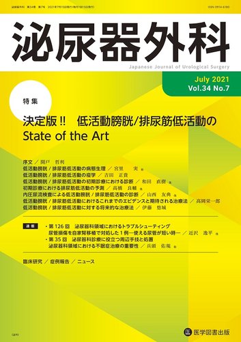 泌尿器外科 Vol 34 No 7 発売日2021年07月15日 雑誌 定期購読の予約はfujisan