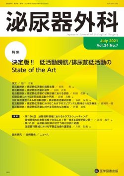 泌尿器外科 Vol.34 No.7 (発売日2021年07月15日) 表紙