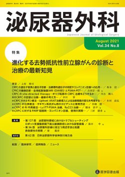 泌尿器外科 Vol.34 No.8 (発売日2021年08月15日) 表紙