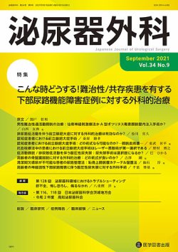泌尿器外科 Vol.34 No.9 (発売日2021年09月15日) 表紙