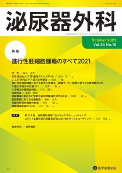 泌尿器外科 Vol.34 No.10 (発売日2021年10月15日) 表紙