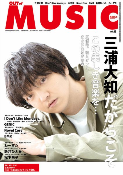 OUT OF MUSIC（アウト・オブ・ミュージック） Vol.69 (発売日2020年11月30日) 表紙