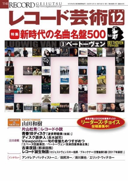 レコード芸術 2020年12月号 (発売日2020年11月20日) 表紙