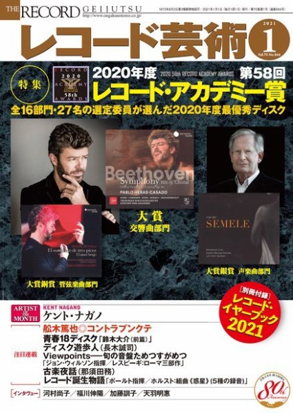 レコード芸術 2021年1月号 (発売日2020年12月19日) 表紙
