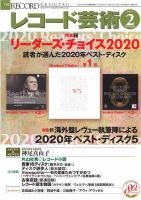 レコード芸術 2021年2月号 (発売日2021年01月20日) 表紙