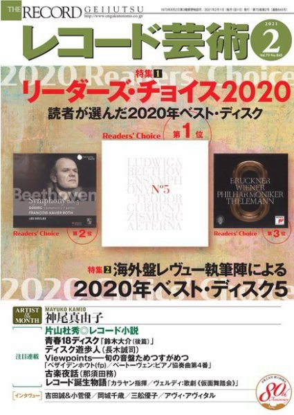 レコード芸術 2021年2月号 (発売日2021年01月20日) 表紙