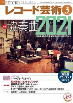 レコード芸術 2021年3月号 (発売日2021年02月20日) 表紙