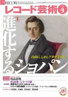 レコード芸術 2021年4月号 (発売日2021年03月19日) 表紙