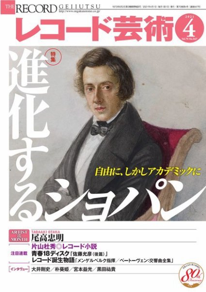 レコード芸術 2021年4月号 (発売日2021年03月19日) 表紙