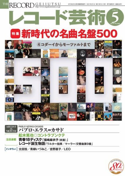 レコード芸術 2021年5月号 (発売日2021年04月20日) 表紙