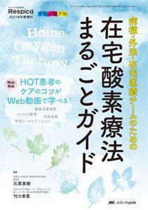 みんなの呼吸器 Respica（レスピカ）  冬季増刊 (発売日2021年11月16日) 表紙