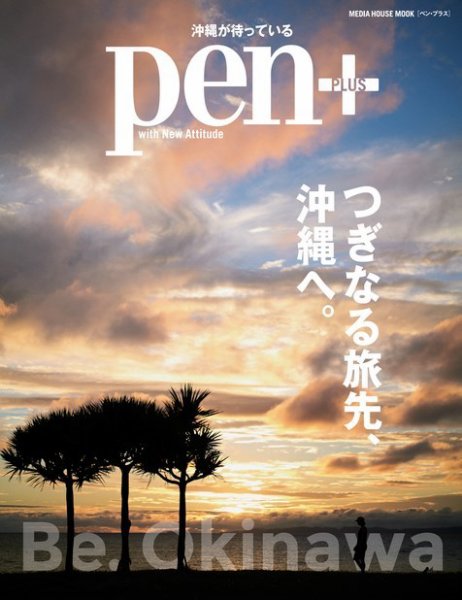 Pen＋（ペンプラス） つぎなる旅先、沖縄へ（メディアハウスムック） (発売日2020年11月21日) 表紙