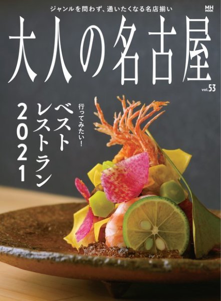 大人の名古屋 vol.53 (発売日2020年11月30日) 表紙