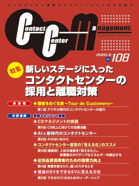 コンタクトセンター・マネジメント Vol.108 (発売日2020年11月05日) 表紙