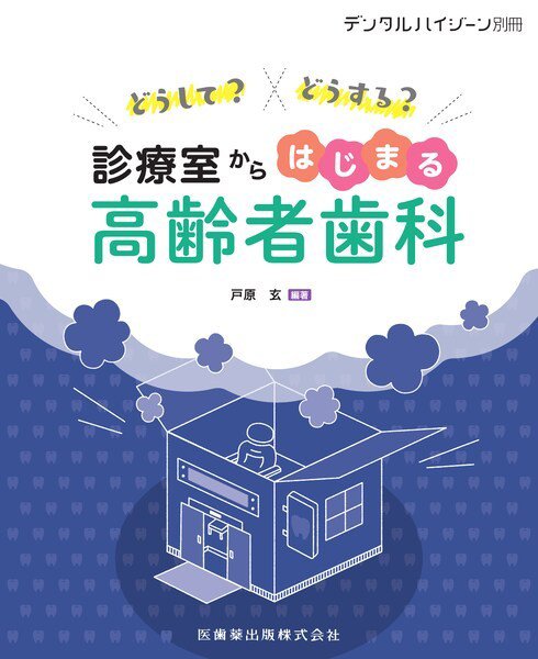 デンタルハイジーン 別冊 (発売日2020年11月25日) 表紙